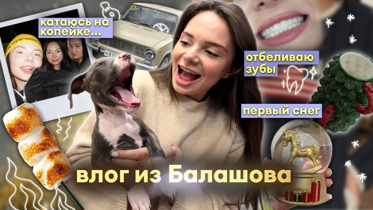 Влог из Балашова 🏠: первый снег ❄️, отбеливаю зубы 🦷, катаюсь на копейке 🚘😱