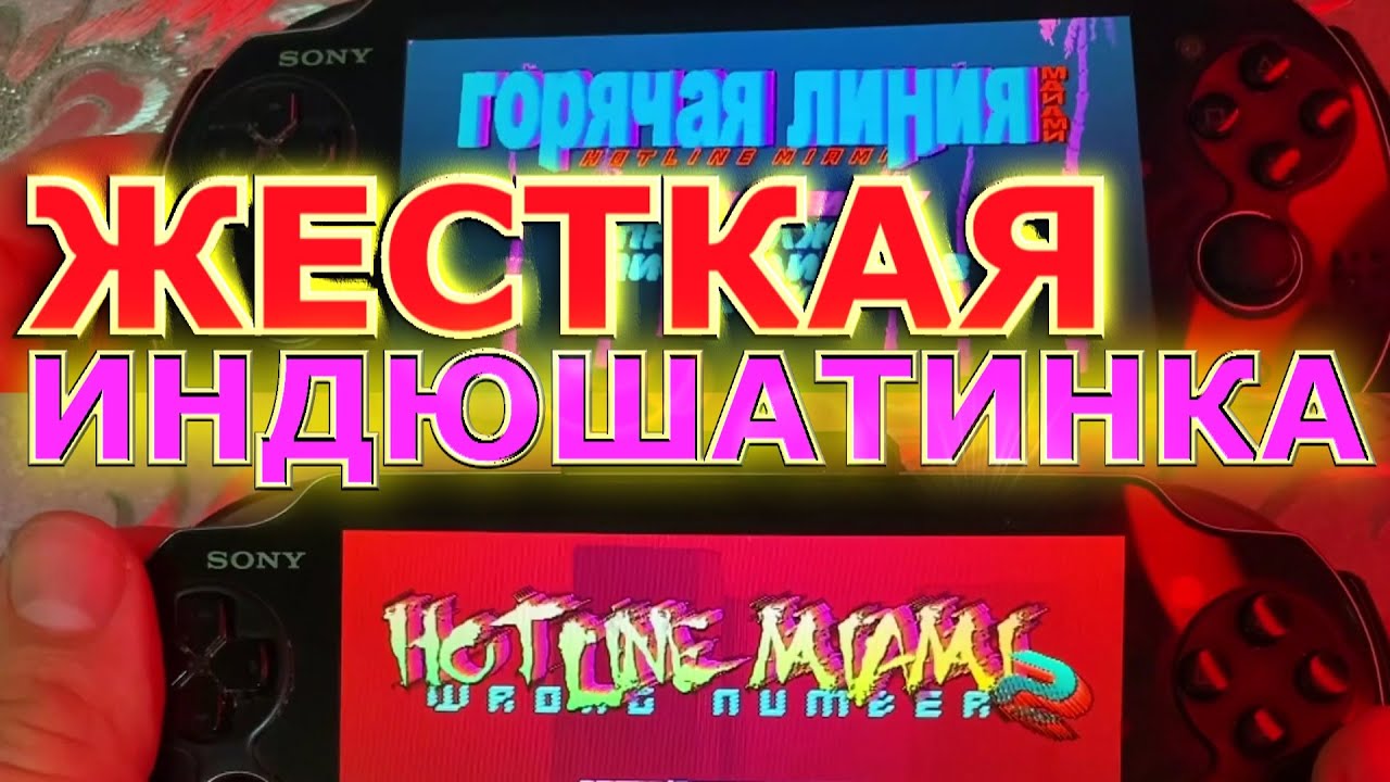 Hotline Miami 1 и 2 обзор на ps vita