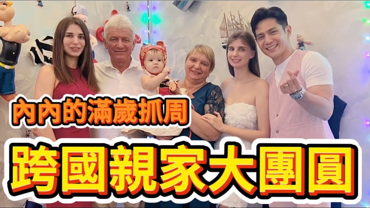 內內的一歲生日｜抓周＋帶烏克蘭外公外婆初遊馬來西亞｜跨國親家大團圓｜開箱絕佳雙子星景觀飯店