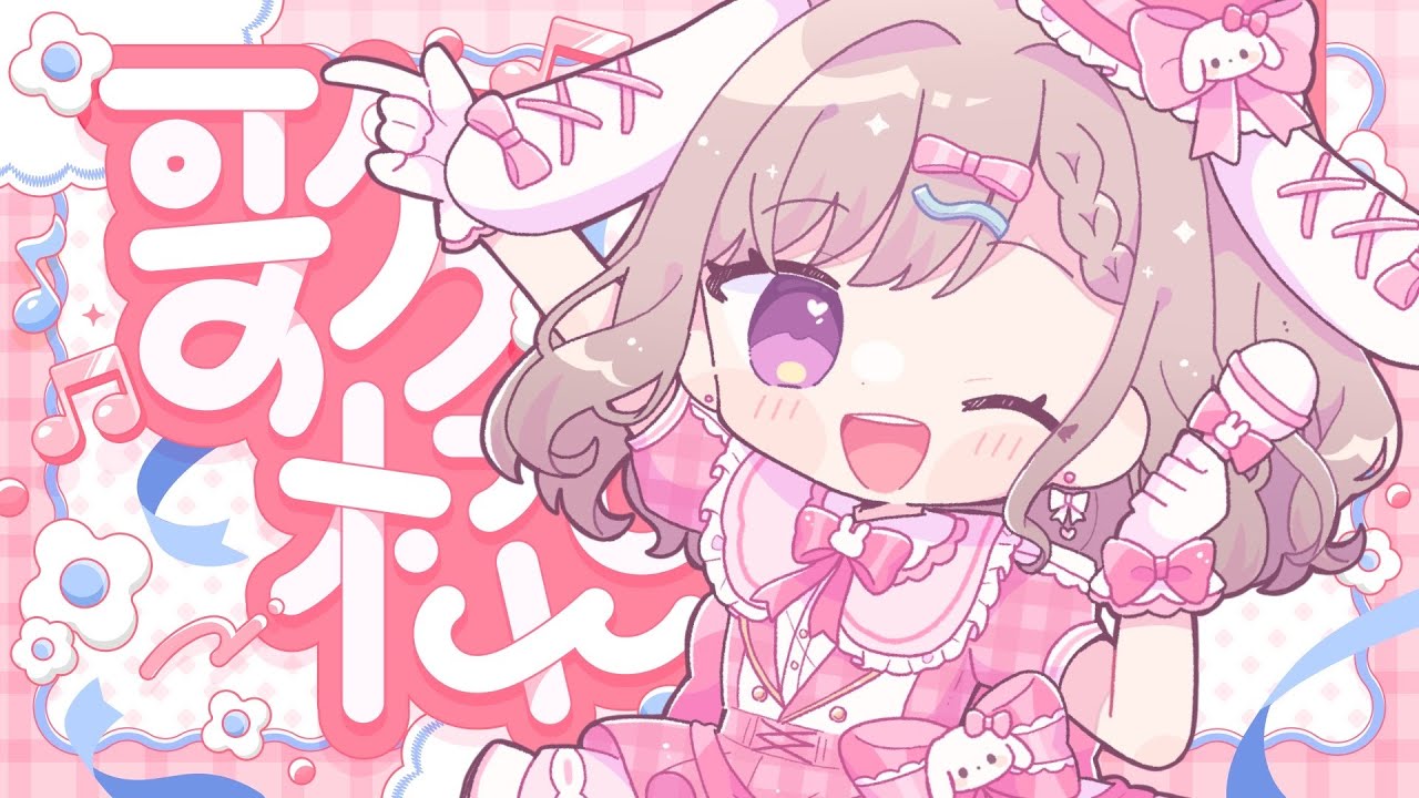 【 #歌枠  #singing 】元気になれるかもしれないお歌枠🎙🎶 初見さん大歓迎✨ 【 #Vtuber／ #波兎ちゃい】
