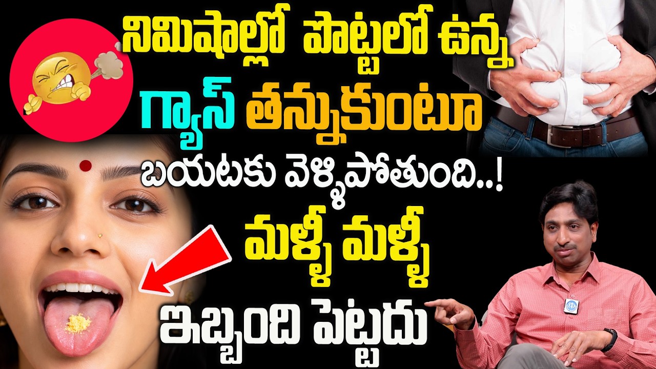 చిటికెడుచప్పరిస్తే చాలు పొట్టలోగ్యాస్ మొత్తంమాయం|Instant Relief for Gas Pain | Dr.Srinivas Chelimala