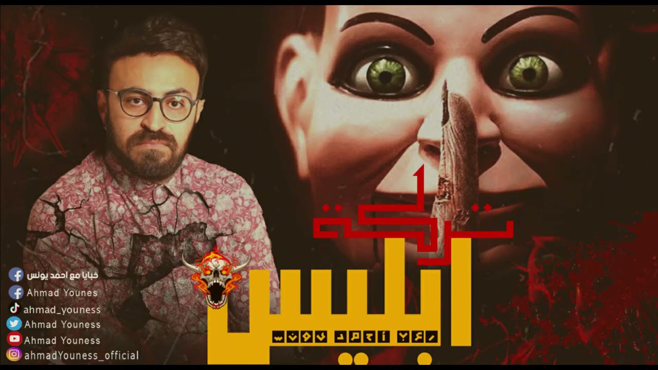 رعب أحمد يونس | تركة ابليس