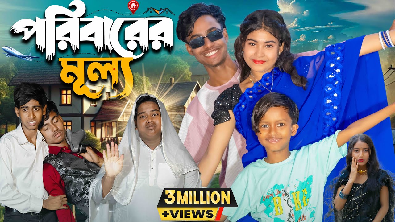 পরিবারের মূল্য || No 1 Gramin TV Latest Bangla Funny  natok 2025 indian |