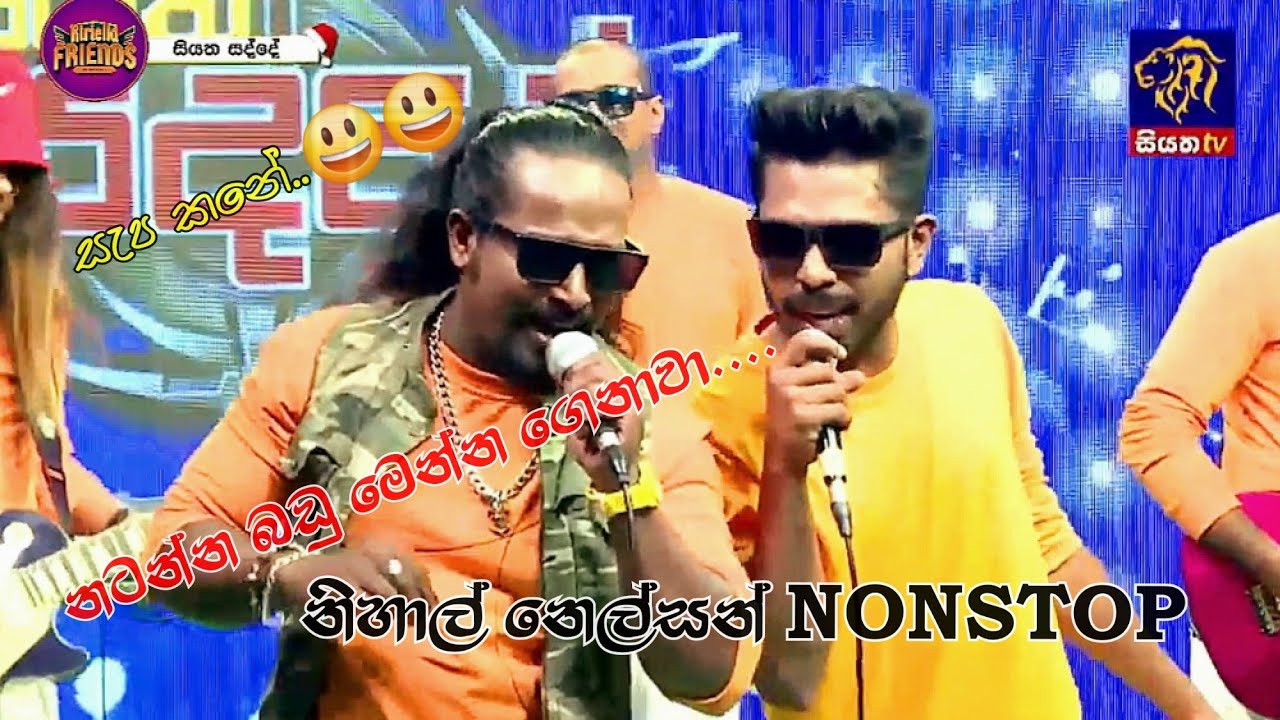 නිහාල් නෙල්සන්  NONSTOP/NIHAL NELSON NONSTOP/KIRIELLA FRIENDS/සියත සද්දේ