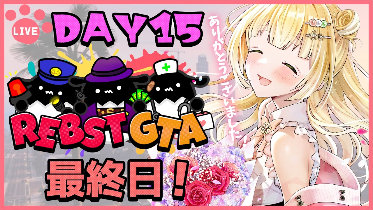 【 #りぶすとGTA  /GTA5 】Day15 最終日なんて信じたくない！【持木こな #Vtuber】