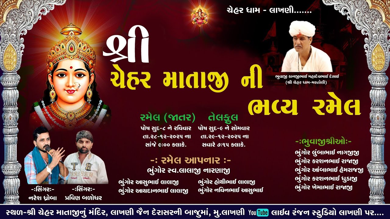 શ્રી ચેહર માતાજી ની ભવ્ય રમેલ સમસ્ત ભૂંગોર પરિવાર લાખણી પ્રવિણ બલોધર,નરેશ ધ્રોબા રંજન સ્ટુડિયો લાખણી