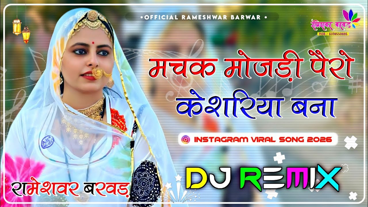New Marwadi Song Dj Remix 2026 || New Rajasthani DJ Remix 2026 || मारवाड़ी सॉन्ग 2026 Dj Remix 
