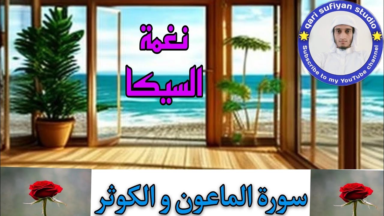 MAQAM SIKAH | QARI SUFIYAN GODHRA FALAHI | سورۃ الماعون و الکوثر #viral #quran #qatar