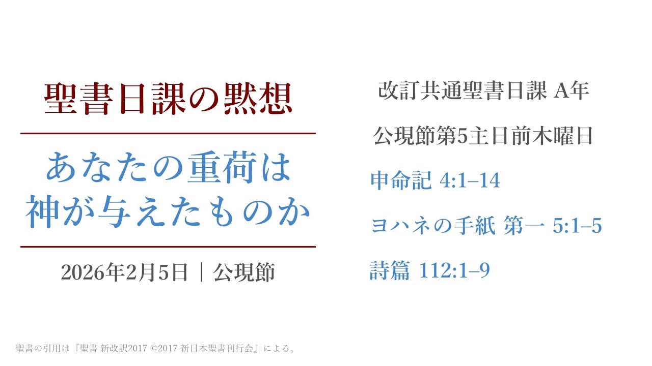 あなたの重荷は神が与えたものか 聖書日課の黙想 2026年2月5日