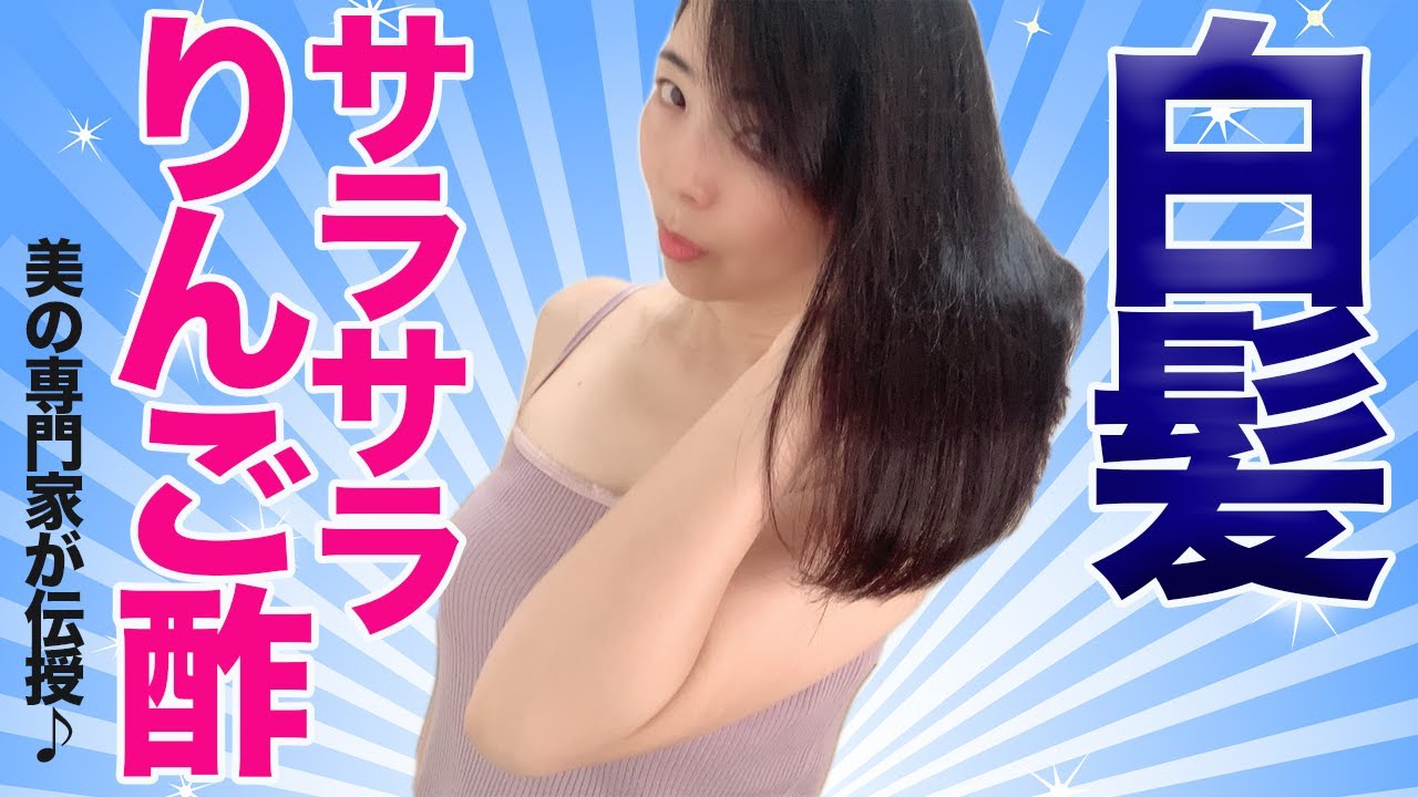 【白髪予防】サラサラ艶髪にする自家製リンゴ酢リンスの作り方を美の専門家が教えます☆