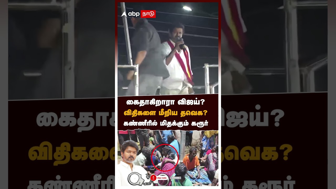 கைதாகிறாரா விஜய்? விதிகளை மீறிய தவெக? கண்ணீரில் மிதக்கும் கரூர் | TVK Karur Stampade Death