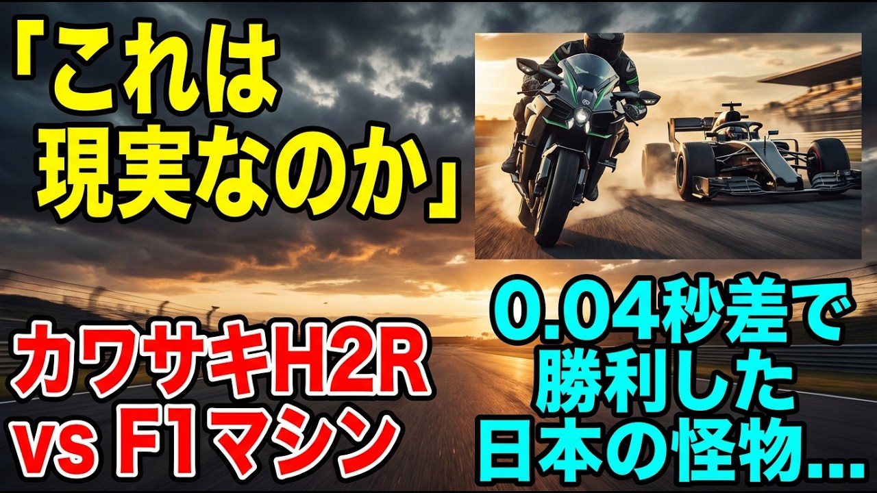 なぜ日本のバイクだけがF1マシンに勝てたのか？カワサキ130年の航空宇宙技術が生んだ怪物H2R