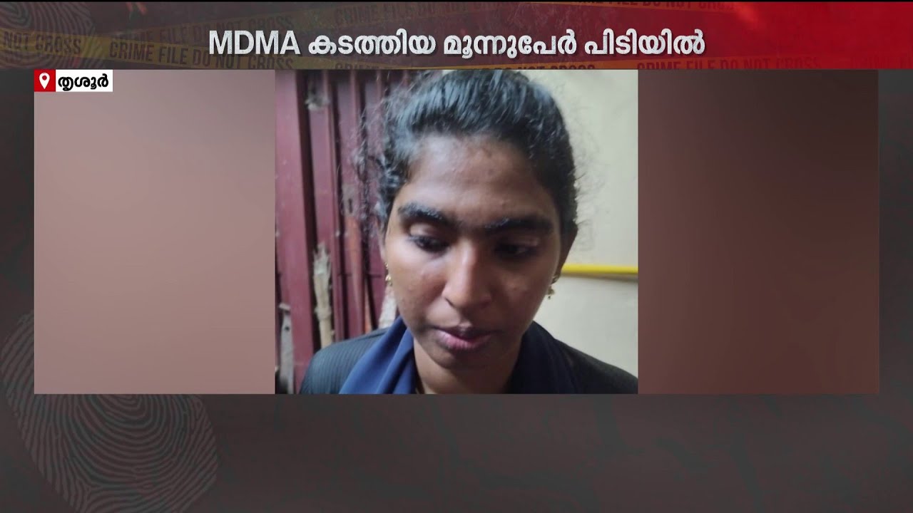 150 ​ഗ്രാം MDMAയുമായി ദമ്പതികൾ അടക്കം മൂന്നുപേർ പിടിയിൽ | MDMA | Drug Case | Kerala Police