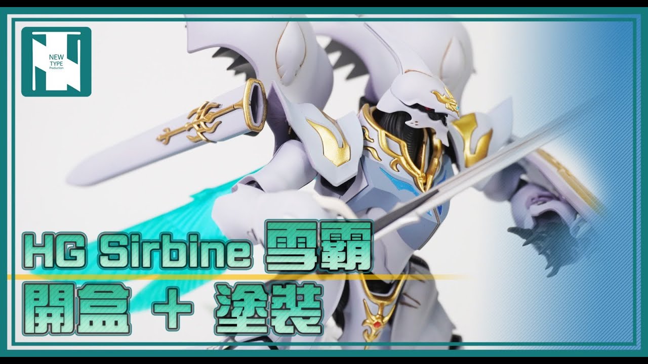 Premium Bandai HG 1/72 SIRBINE 聖戰士 雪霸 開盒 ＋ 塗裝