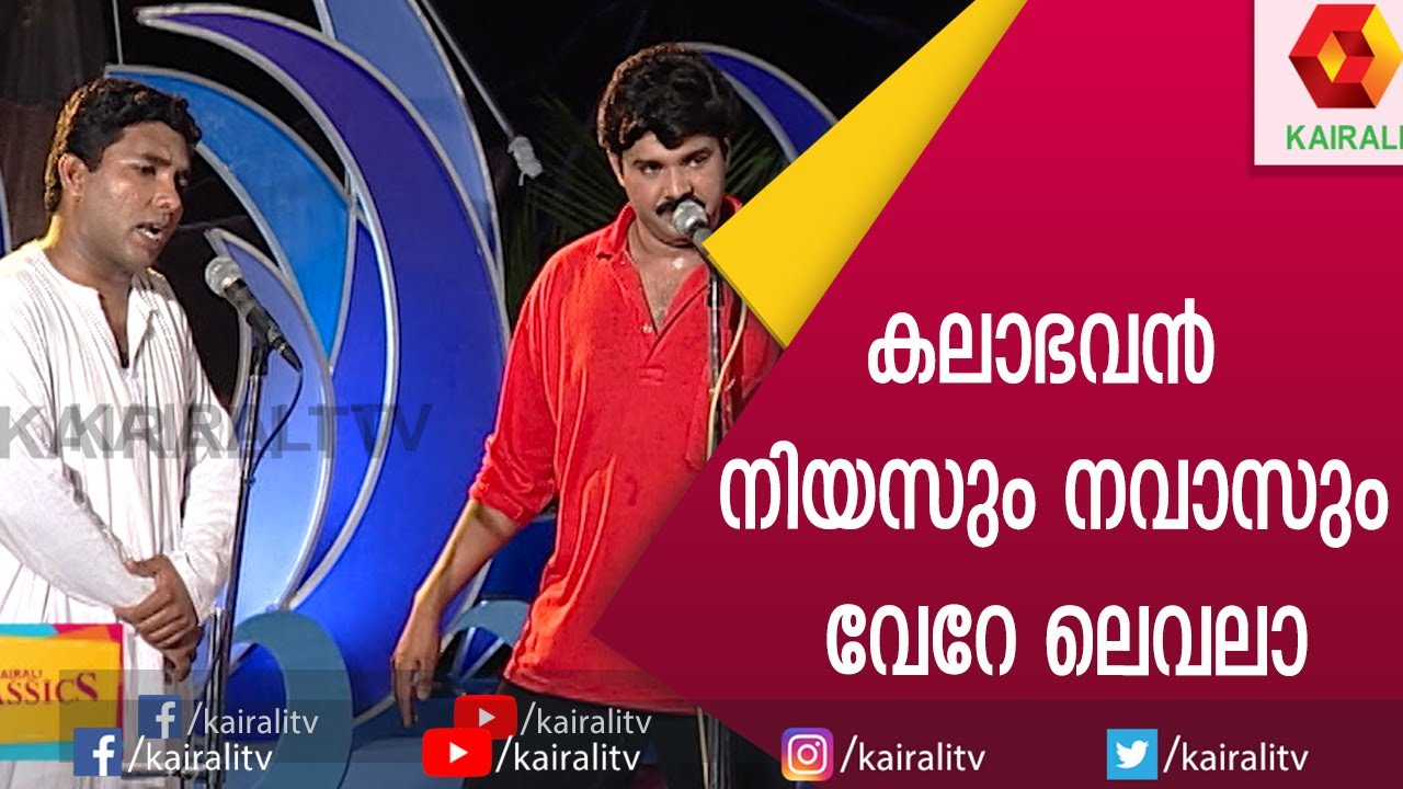 Kalabhavan Navas ഉം Kalabhavan Niyas ഉം ചേർന്നൊരുക്കിയ ഒരു പഴയകാല സ്കിറ്റ് കാണാം | Kairali TV