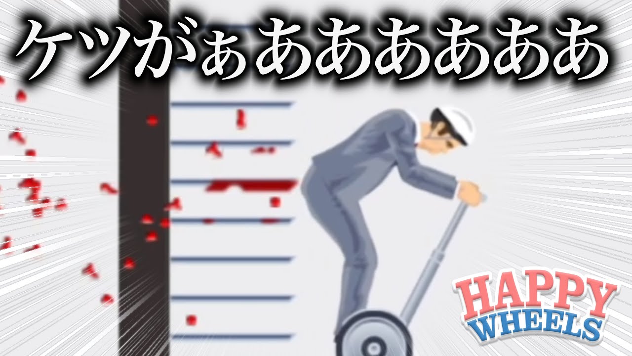迫ってくる針から逃げるんだよぉおおおおおお！！【happywheels】