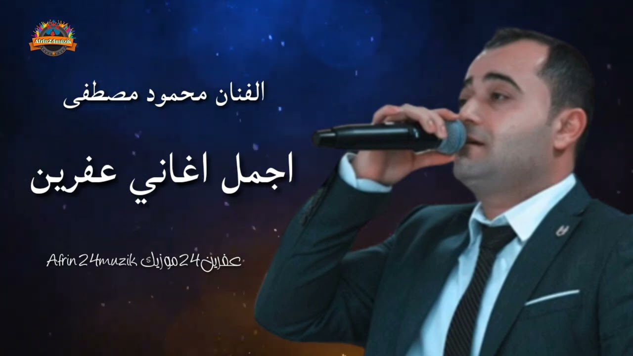 الفنان محمود مصطفى 🎼 اجمل اغاني عفرين
