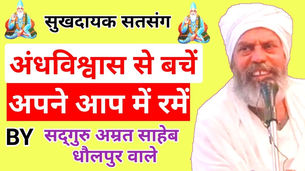 अंधविश्वास से बचें अपने आप में रमें || Andhvishwas Se Bachen Apne Aap Mein Ramen By Sant Amrit Sahib