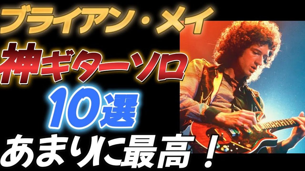 【ブライアン・メイ】神ギターソロ１０選【演奏付】