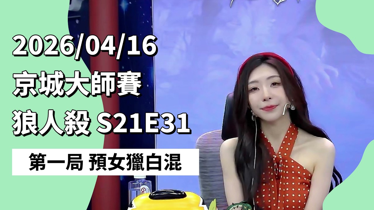 京城大师赛 S21E31 第一局 预女猎白混 260416 狼人杀游戏