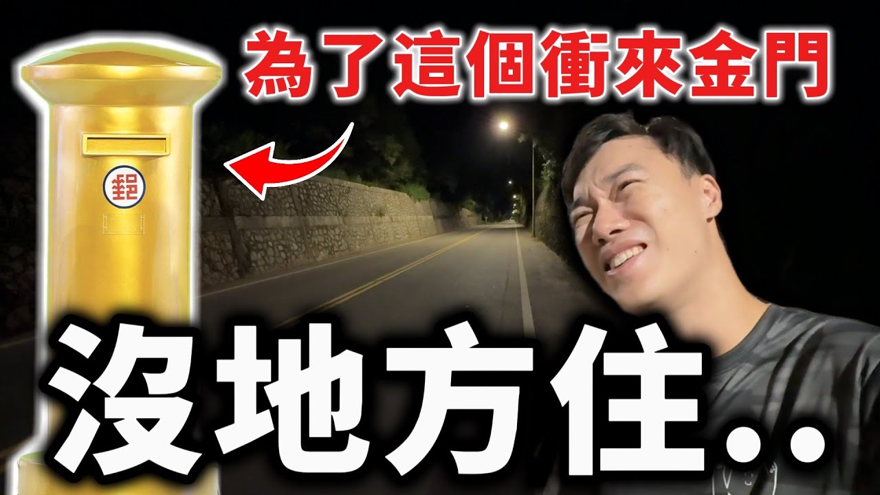 荒謬之旅 欸不是！找個郵筒跑到金門來沒地方住...