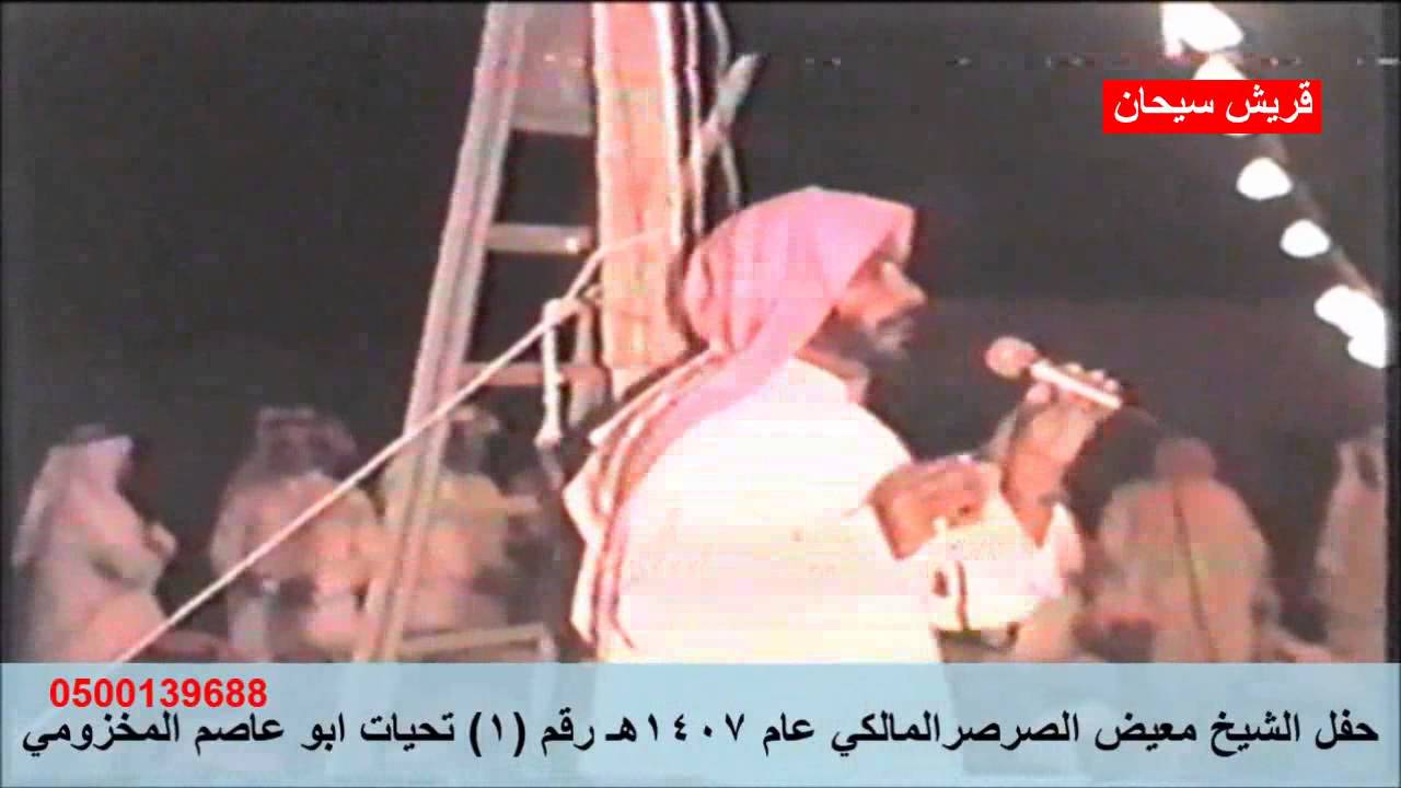 عيضه وحوقان ومنصور وبن سلمان والمسيلي بحفل الشيخ معيض الصرصر عام 1407هـ ( الجزء الأول) قريش سيحان
