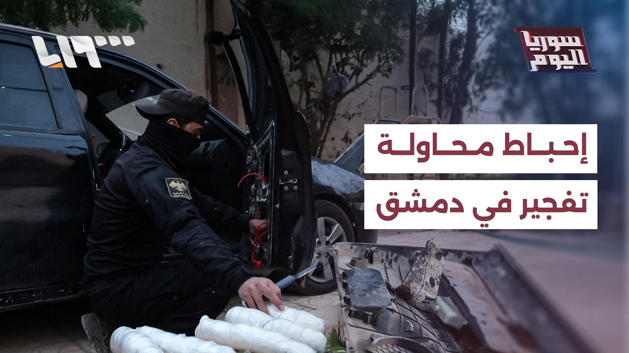 مباشر | القبض على خلية لداعش بريف دمشق.. كيف تواجه سوريا التنظيم؟