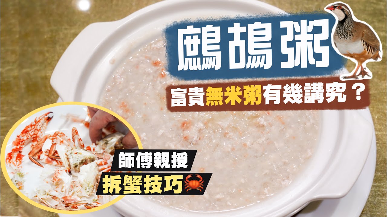 【入得廚房🍽️】慢工出細貨‼️前福臨門師傅拆解「富貴無米粥」有幾講究？｜手吊淋油炸子雞 成敗關鍵在於吹得夠乾？｜拆蟹技巧大公開🦀炸蟹蓋原來係折衷版本？｜厚德飯店