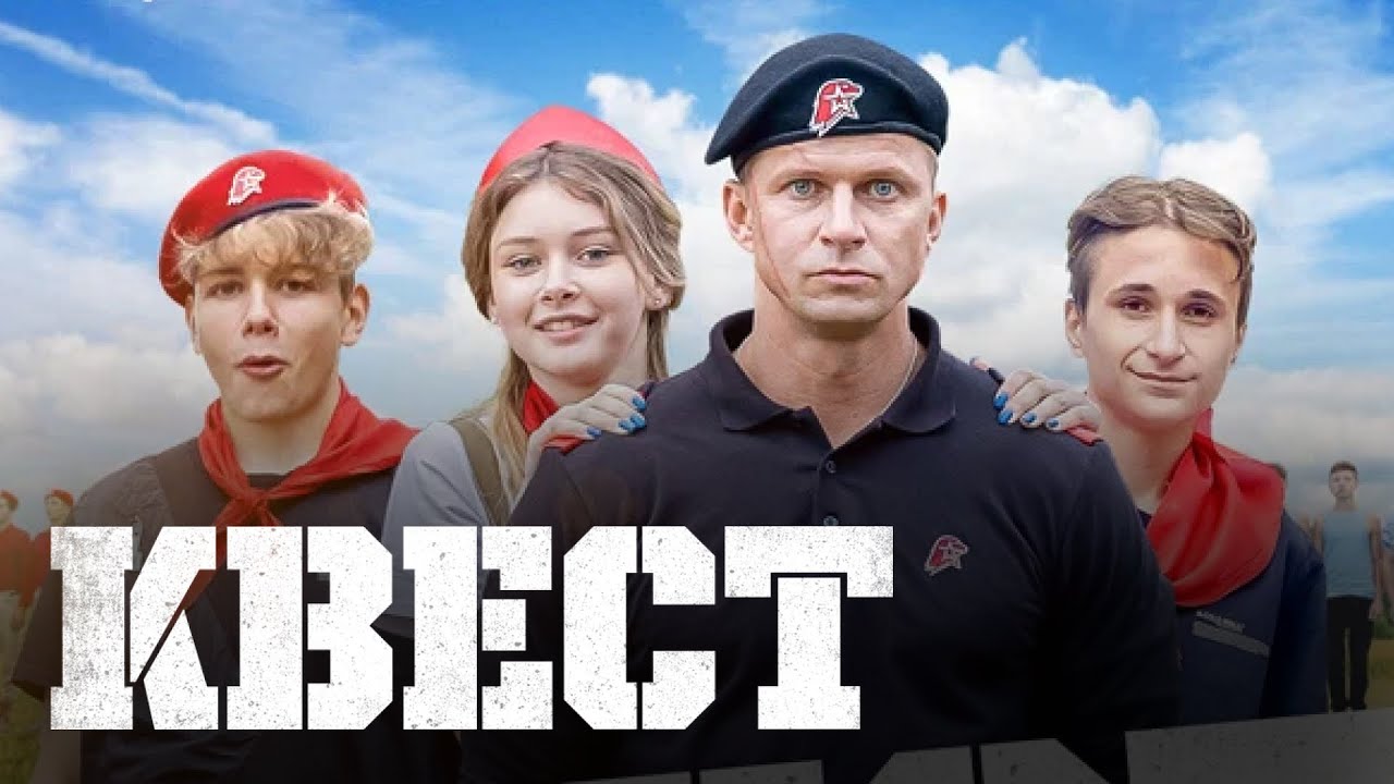 Приключенческий фильм КВЕСТ | 2023 | СМОТРЕТЬ ОНЛАЙН