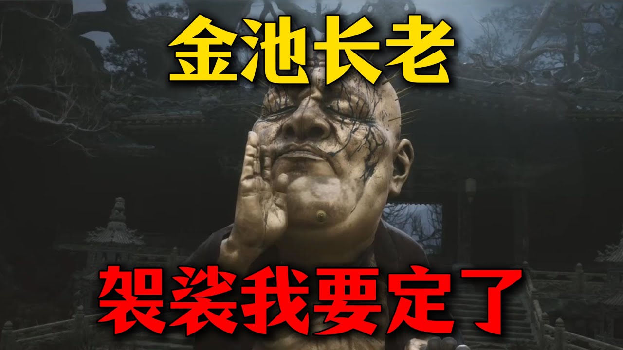 袈裟我要定了，佛祖也拦不住！我金池说的！