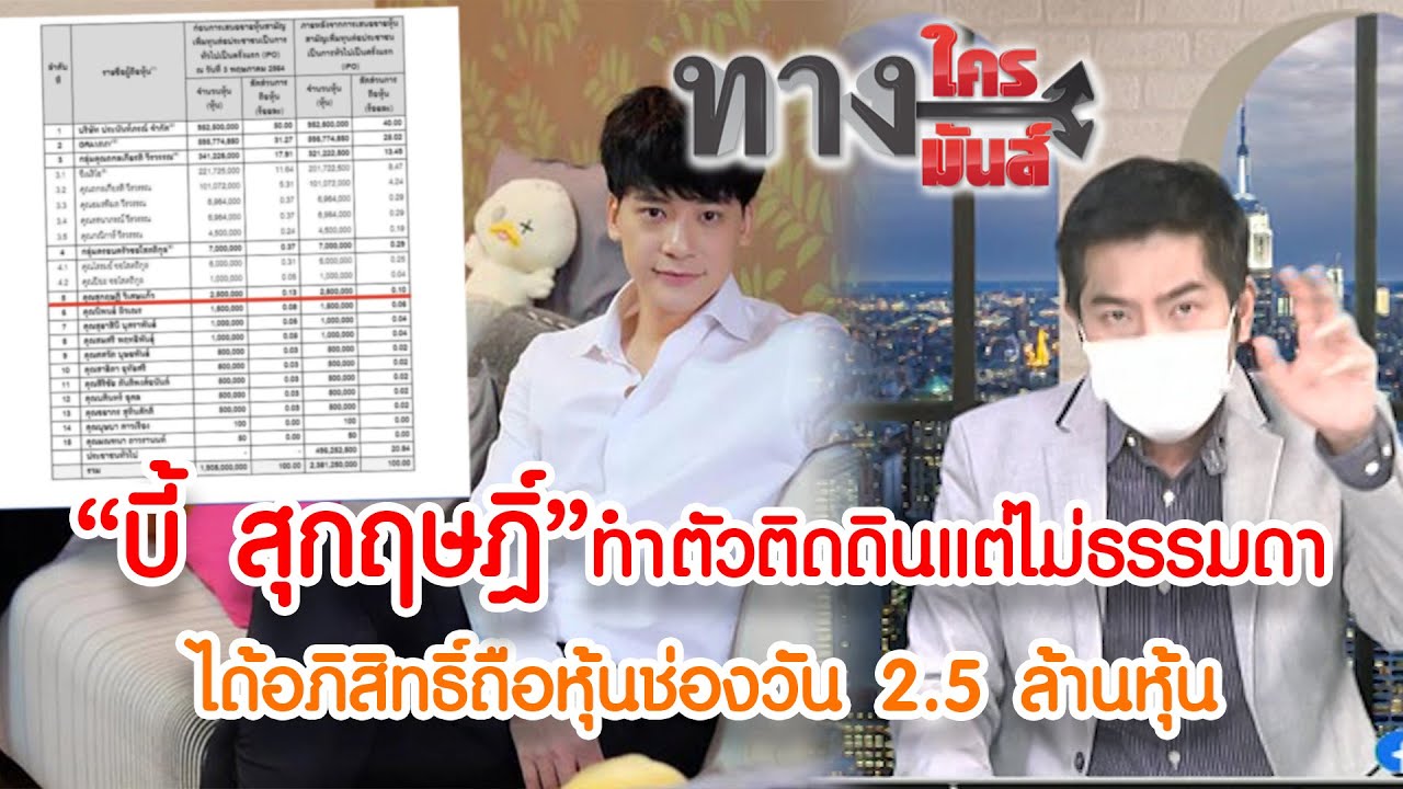 “บี้ สุกฤษฎิ์” ทำตัวติดดินแต่ไม่ธรรมดา ได้อภิสิทธิ์ถือหุ้นช่องวัน 2.5 ล้านหุ้น I ทางใครทางมันส์