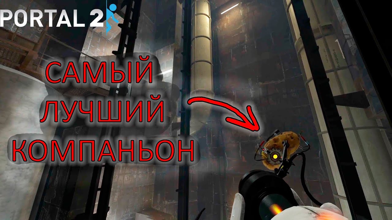 Я ОБОЖАЮ ЭТУ ГОВОРЯЩУЮ КАРТОШКУ. PORTAL 2 ПРОХОЖДЕНИЕ №5