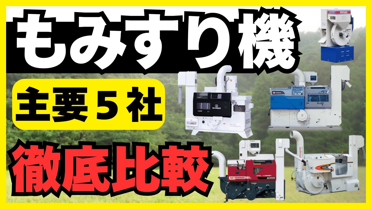 「できる農家が選ぶ一台はこれだ！」籾摺り機メーカー別・強みと選び方を徹底解説