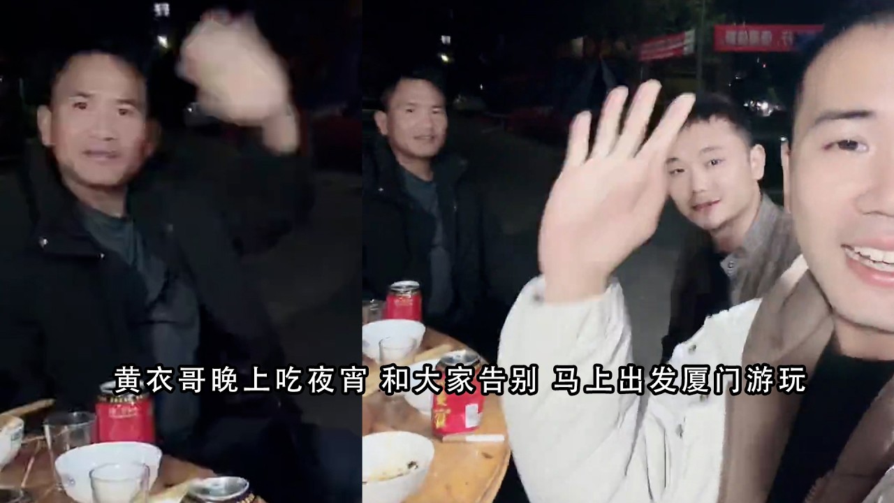 黄衣哥晚上吃夜宵 和大家告别 马上出发厦门游玩