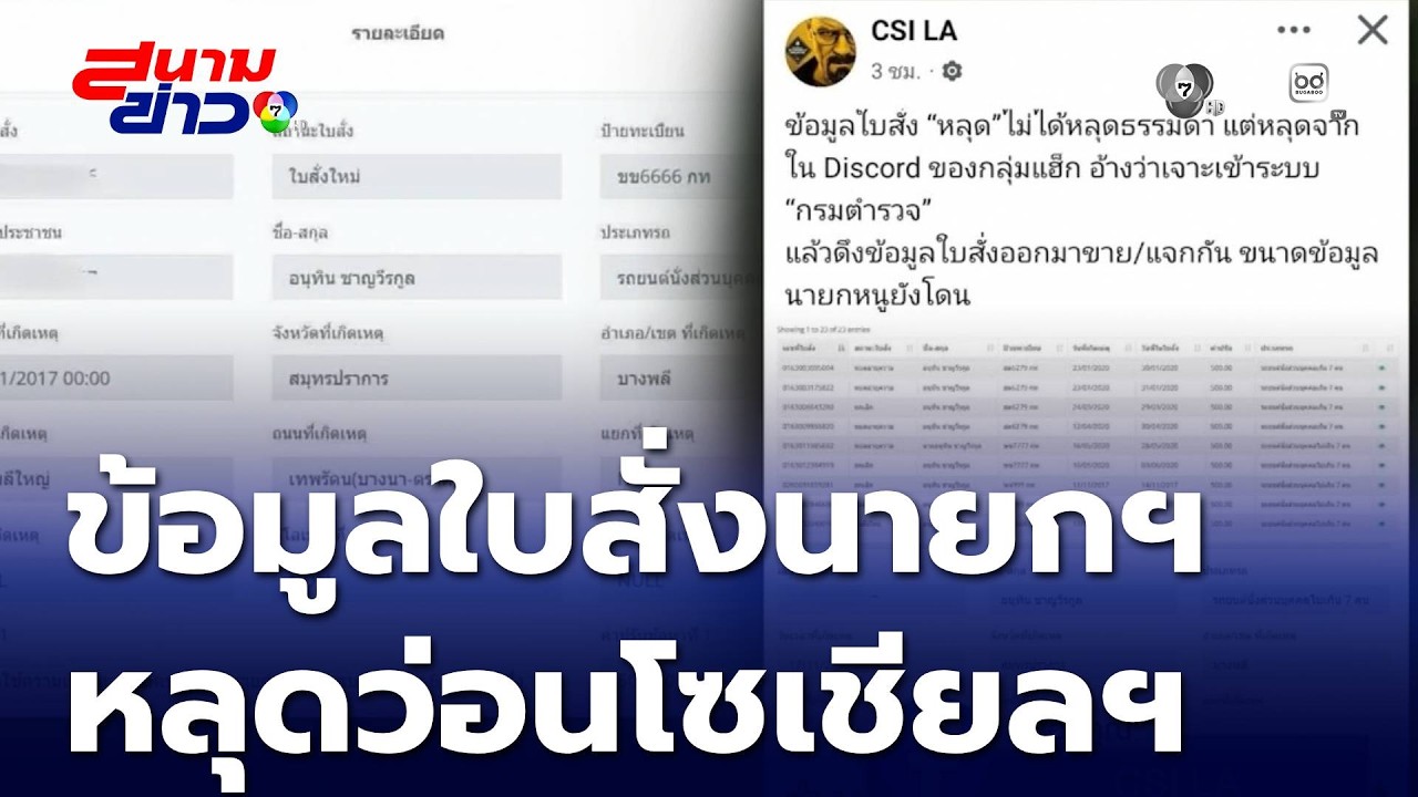 ว่อนโซเชียลฯ ข้อมูลใบสั่งนายกฯ จากระบบตำรวจ | สนามข่าว 7 สี