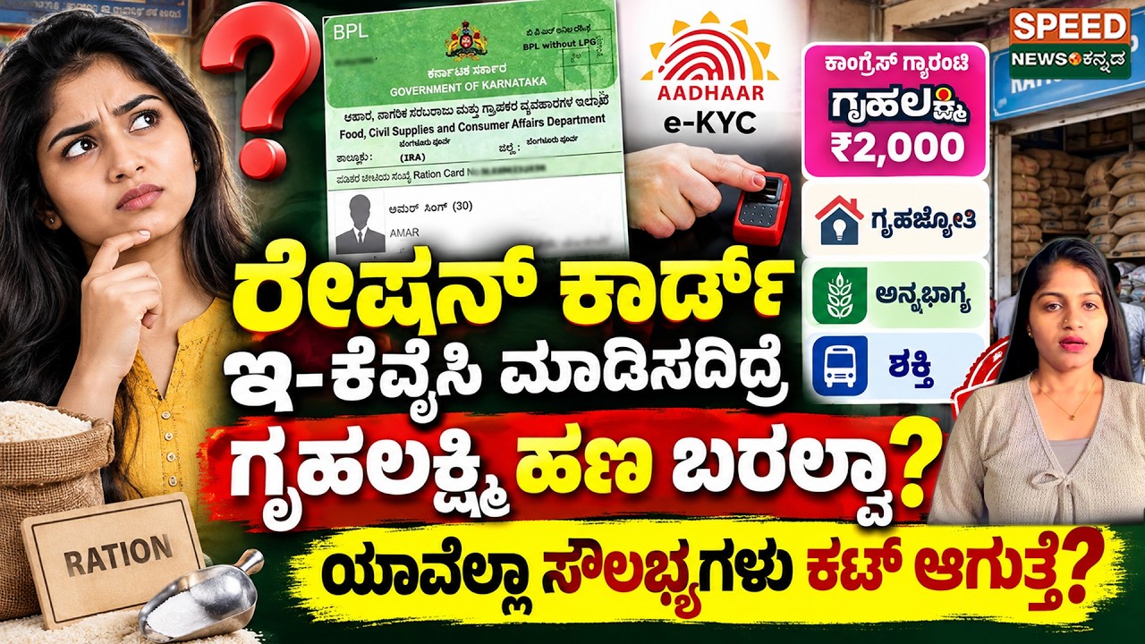 Government Schemes | ರೇಷನ್ ಕಾರ್ಡ್ ಇ-ಕೆವೈಸಿ ಮಾಡಿಸದಿದ್ರೆ ಗೃಹಲಕ್ಷ್ಮಿ ಹಣ ಬರಲ್ವಾ? | SNK