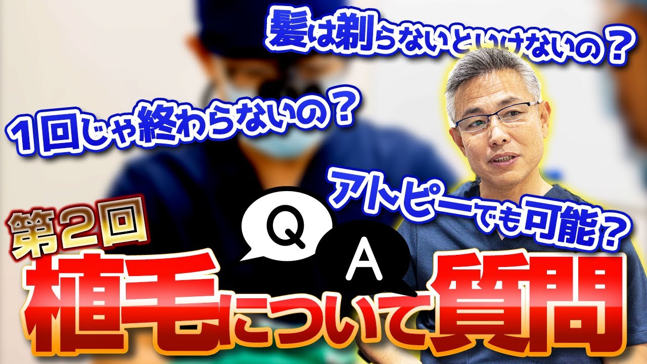 【第2回 植毛手術についてのご質問】専門医がお答えします！