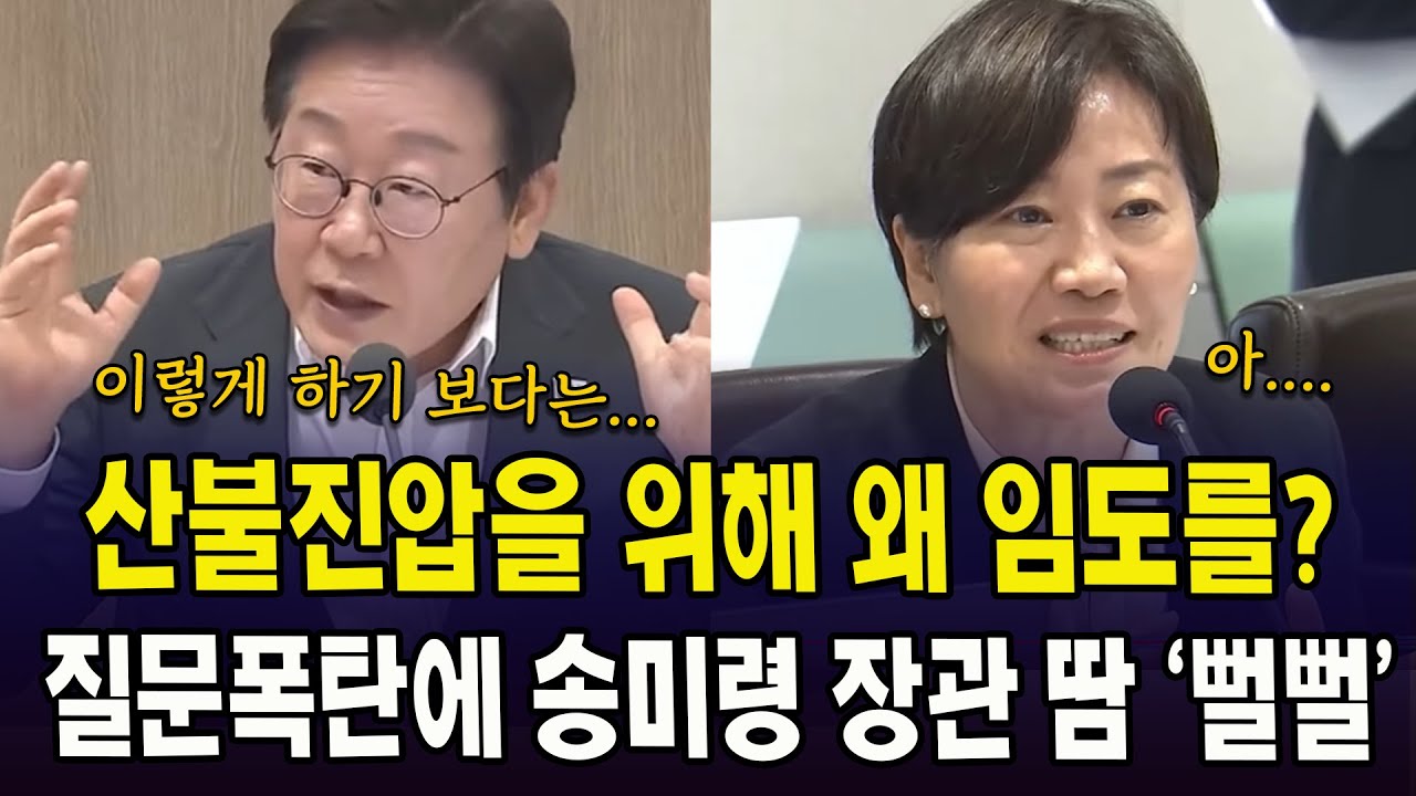 산불진압을 위해 왜 임도를 낸다고요?...질문폭탄에 송미령 장관 '땀뻘뻘'