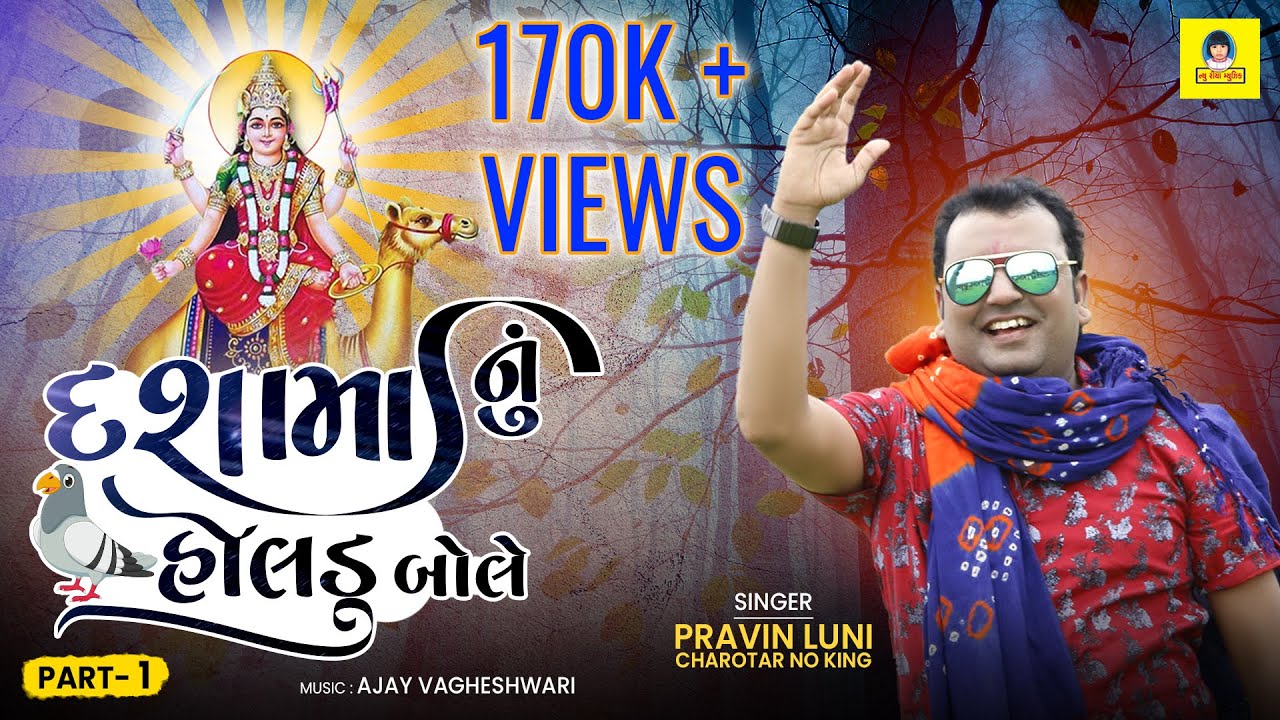 Dasha Maa Nu Holadu Bole Part : 1 I @New Riya Music  @Pravin Luni Official ​