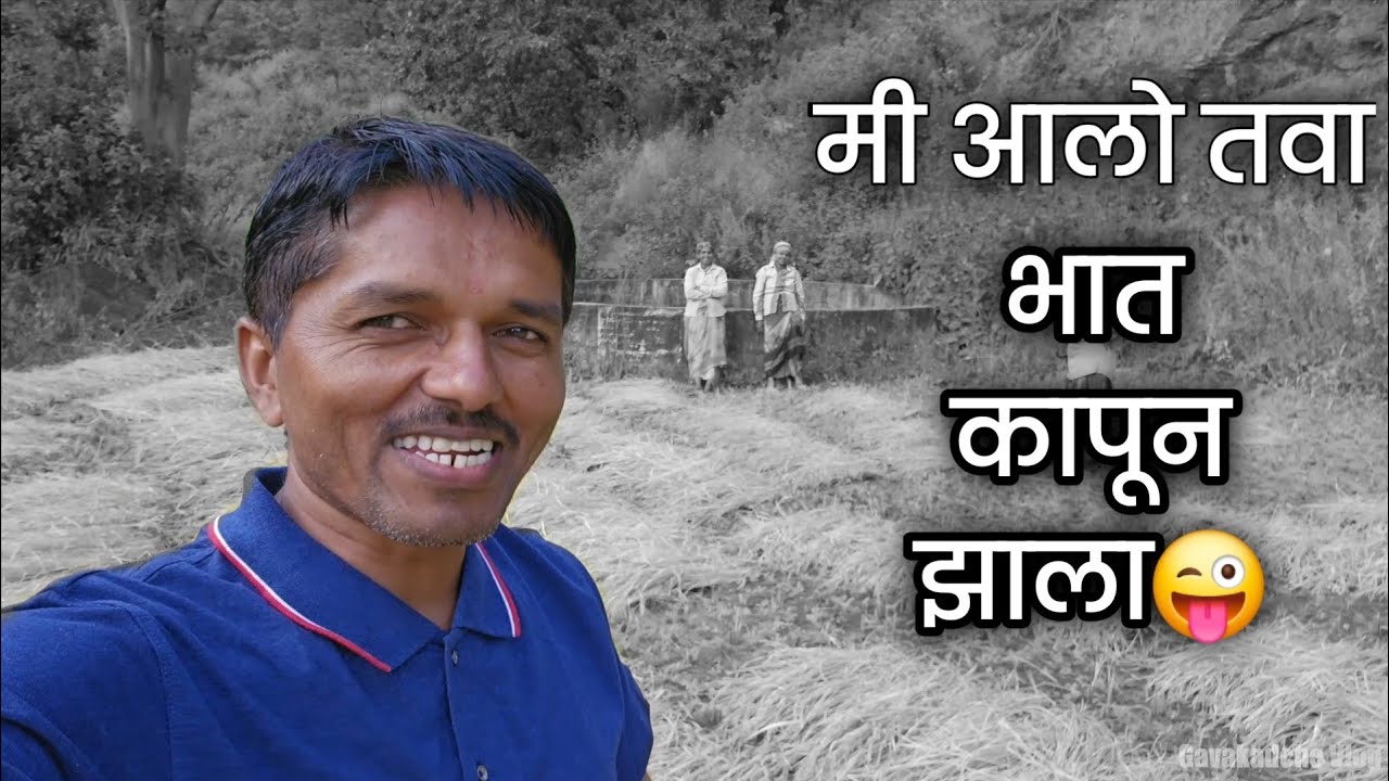 मयामुळं भात कापून झाला😜 | | #यरी_यरी_व्हिडीओ |Gavakadche Vlog