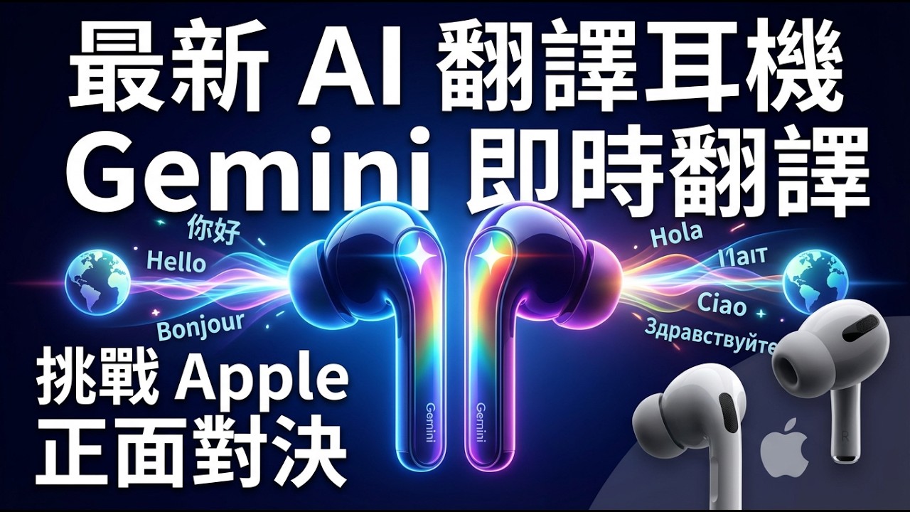 Google Gemini 最新即時翻譯耳機有多強？直接對決 Apple iOS 26