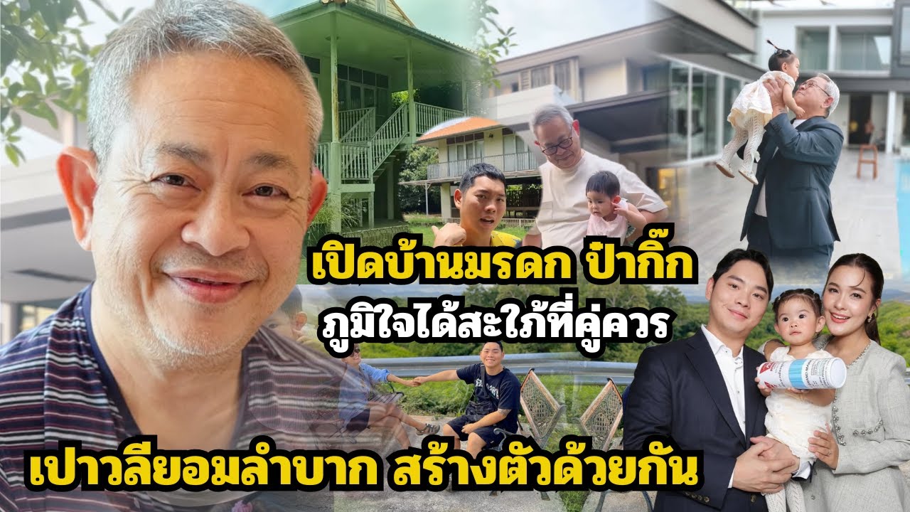 เปิดบ้านมรดก