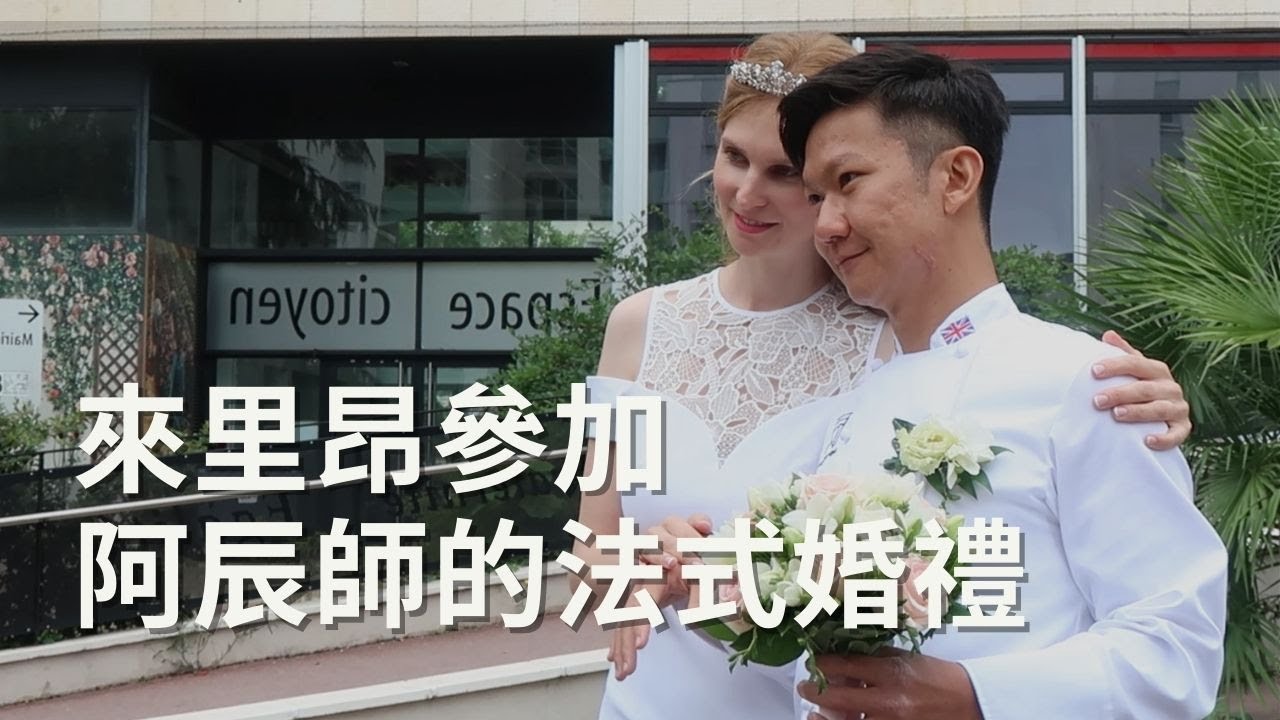 來里昂參加阿辰師的法式婚禮 !