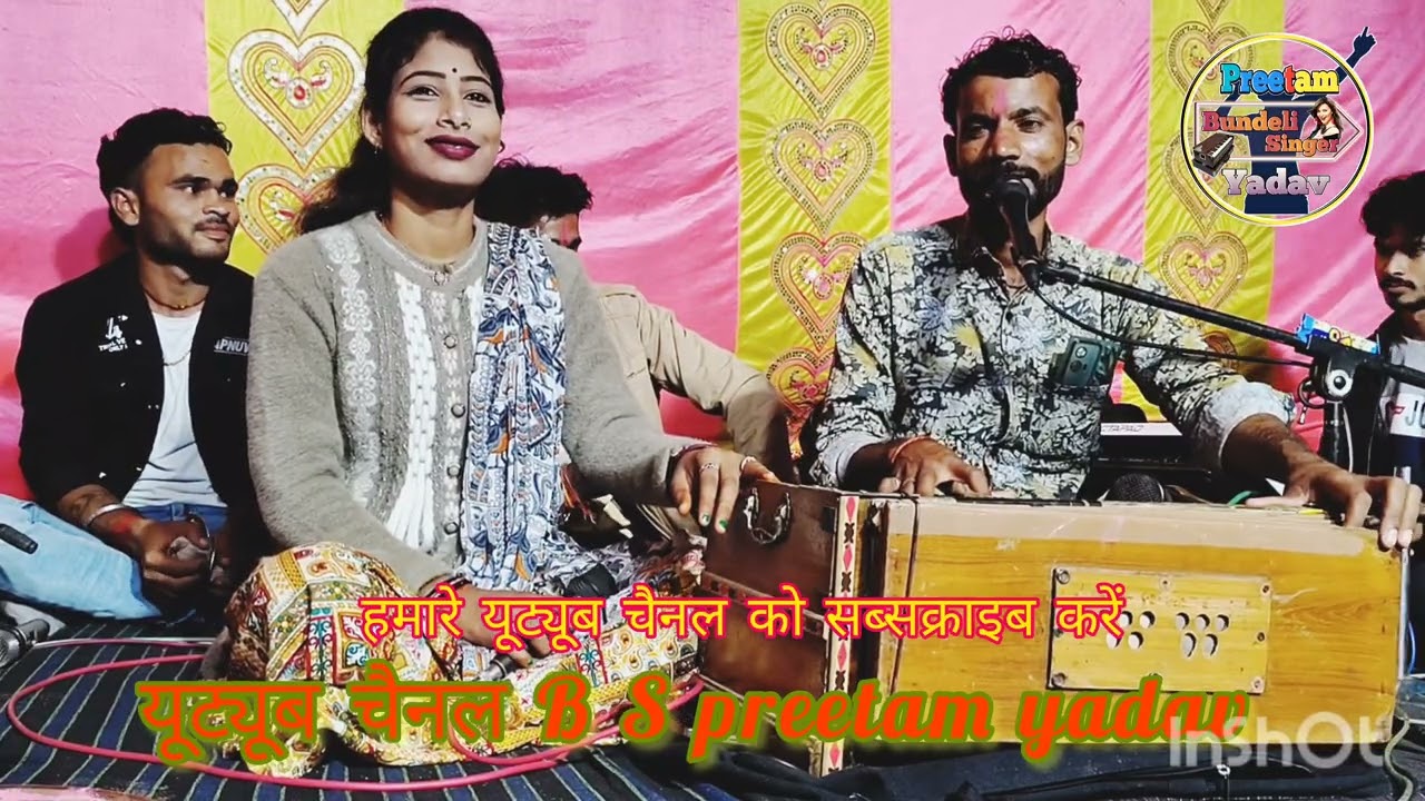 गलती है कौन हमारी बता दो छैला बहुत ही सुंदर लाजवाब मर्यादित लोकगीत गायक प्रीतम यादव चांदनी राज