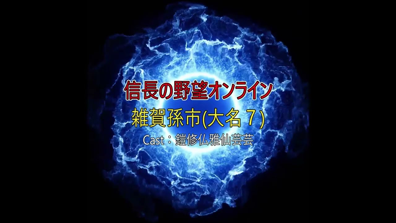 【信長の野望オンライン　～雑賀孫市戦（大名７）～】★有償コイン無課金８垢がいく★