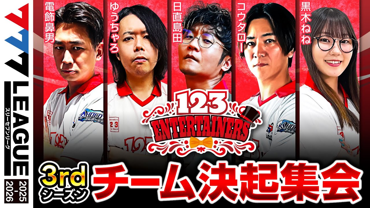 【チーム決起集会】123エンターテイナーズ - 777.LEAGUE3rd (777リーグ3rd)【スリーセブンリーグ】@777PACHIGABU