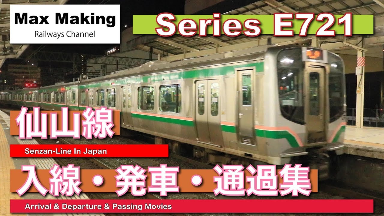 【HD】仙山線 Senzan Line In Japan! E721系0・1000番台 入線・発車・通過集！（仙台・山形駅発車メロディー付き！）Max Making