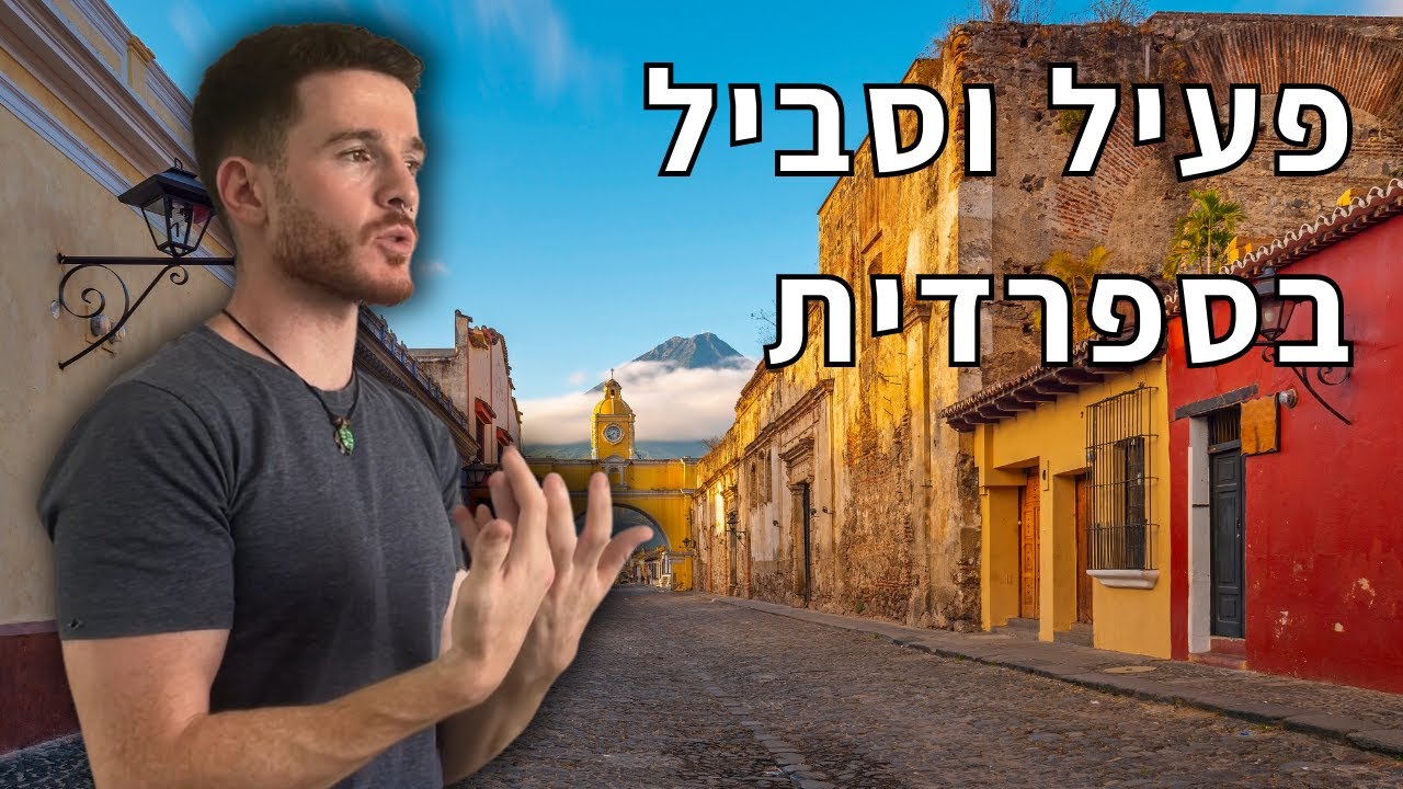פעיל וסביל בספרדית | לימוד ספרדית עם גיל
