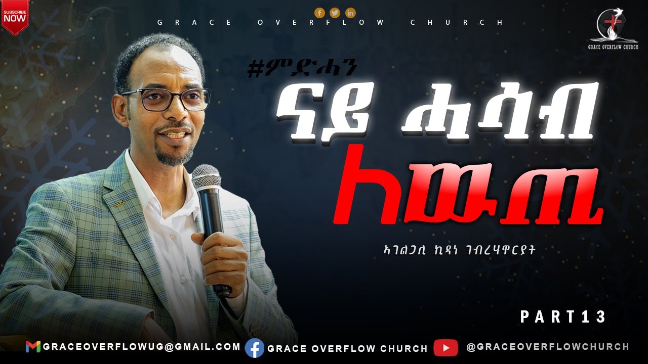 ናይ ሓሳብ ለውጢ// ኣገ ኪዳነ ገ/ሃዋርያት // ምድሓን# 13//#graceoverflowchurch //#2025