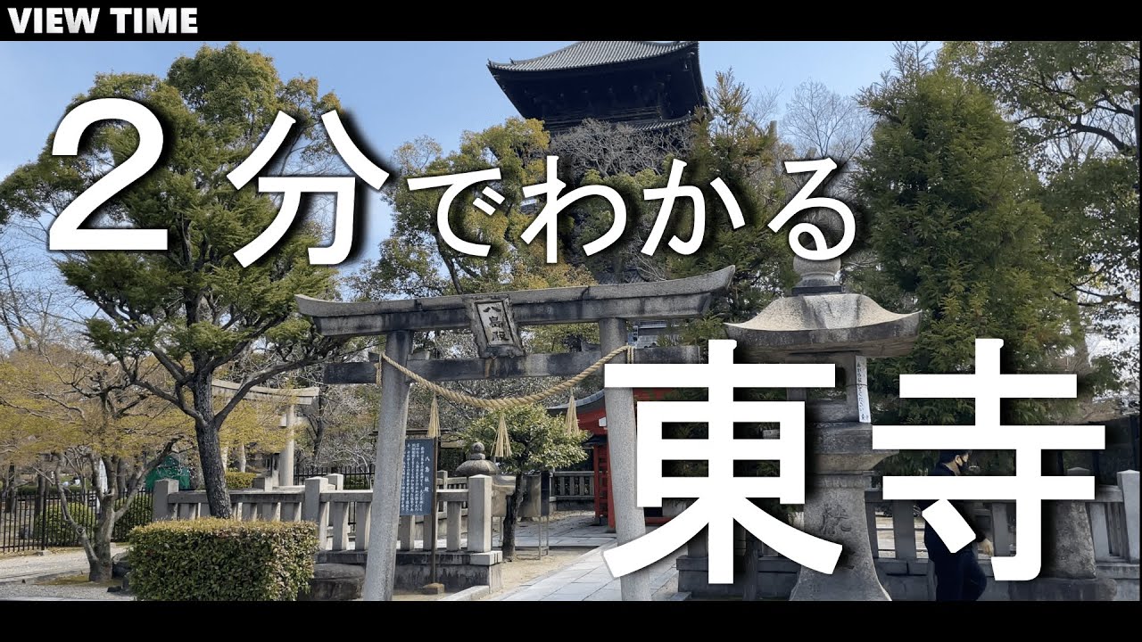 【２分で解説】東寺 とは？(観光地紹介/京都/旅行/デート/おすすめ/見どころ/料金/アクセス)